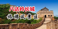 美女露穴中国北京-八达岭长城旅游风景区